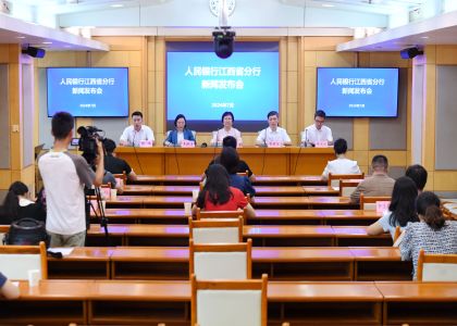 江西金融运行情况新闻发布会（20...